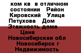 1ком.кв. в отличном состоянии › Район ­ Кировский › Улица ­ Петухова › Дом ­ 16 › Этажность дома ­ 9 › Цена ­ 12 000 - Новосибирская обл., Новосибирск г. Недвижимость » Квартиры аренда   . Новосибирская обл.,Новосибирск г.